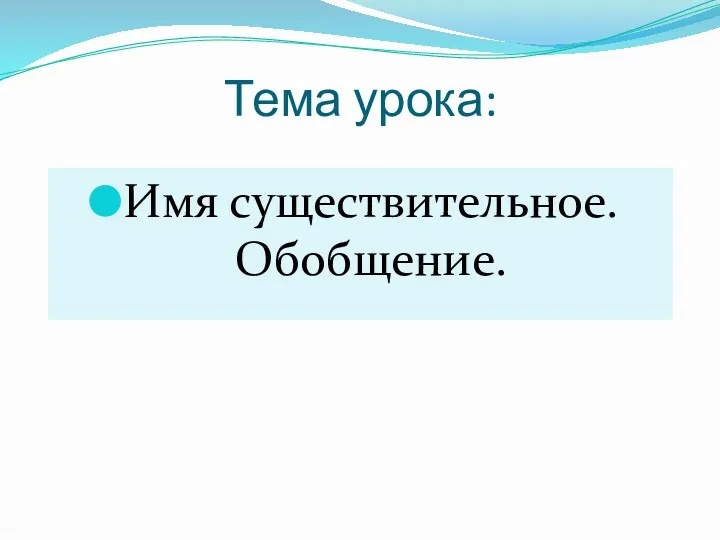 Тема урока: Имя существительное. Обобщение.