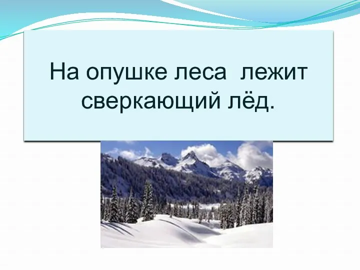 Сверкающий, опушке, снег, на, леса, лежит На опушке леса лежит сверкающий лёд.