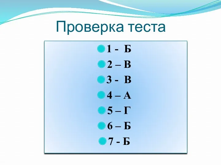 Проверка теста 1 - Б 2 – В 3 - В 4 –
