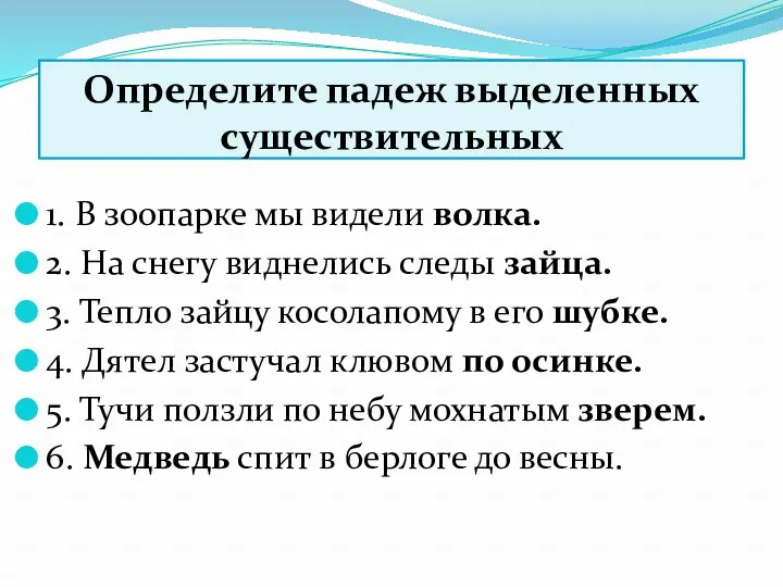 Определите падеж выделенных существительных 1. В зоопарке мы видели волка. 2. На снегу