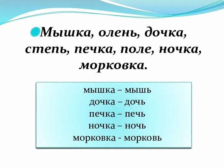 Мышка, олень, дочка, степь, печка, поле, ночка, морковка. мышка – мышь дочка –