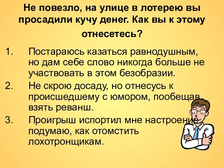 Не повезло, на улице в лотерею вы просадили кучу денег.