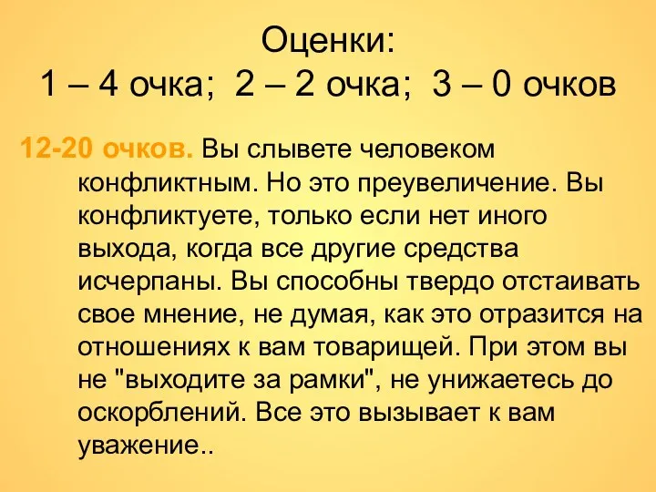 Оценки: 1 – 4 очка; 2 – 2 очка; 3