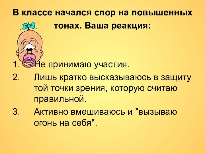 В классе начался спор на повышенных тонах. Ваша реакция: Не