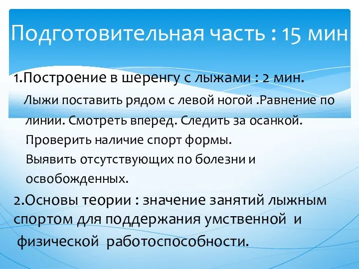 1.Построение в шеренгу с лыжами : 2 мин. Лыжи поставить