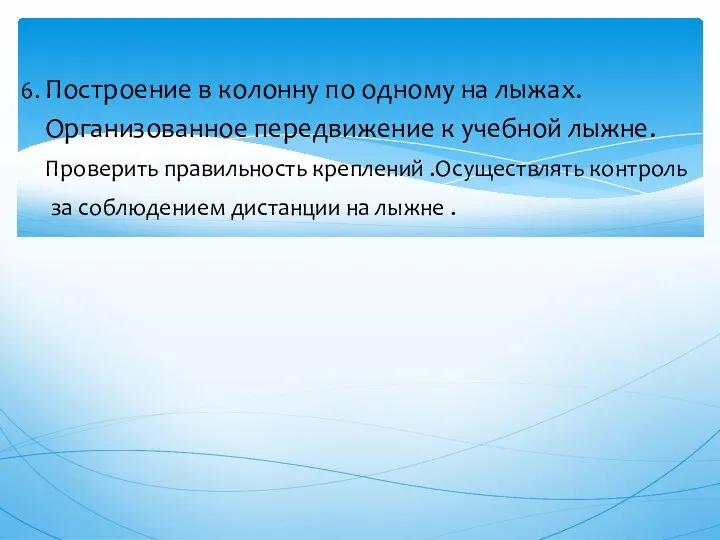 6. Построение в колонну по одному на лыжах. Организованное передвижение