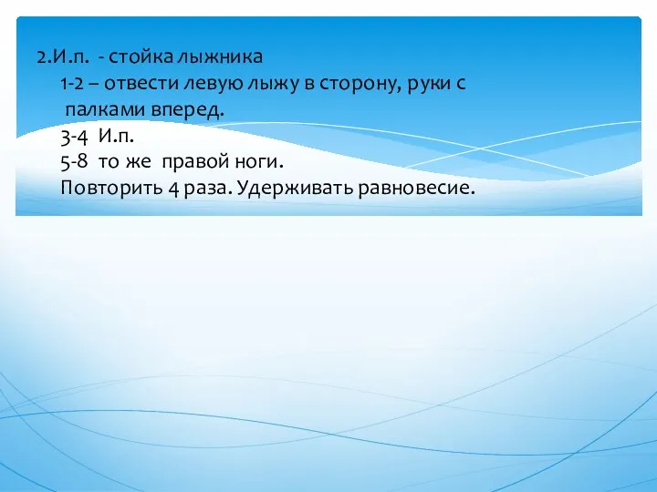 2.И.п. - стойка лыжника 1-2 – отвести левую лыжу в сторону, руки с