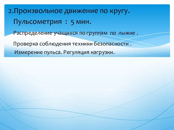 2.Произвольное движение по кругу. Пульсометрия : 5 мин. Распределение учащихся