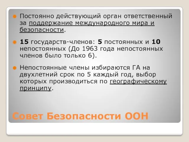 Совет Безопасности ООН Постоянно действующий орган ответственный за поддержание международного