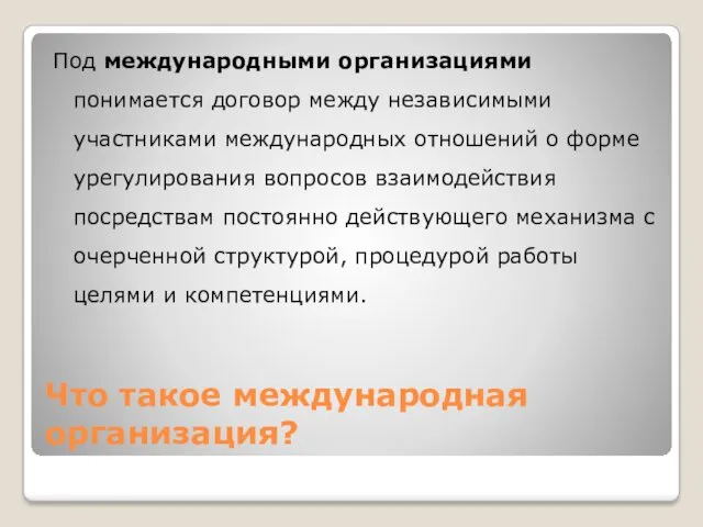 Что такое международная организация? Под международными организациями понимается договор между