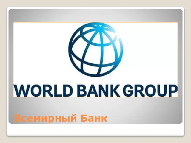 Всемирный Банк