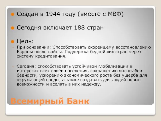 Всемирный Банк Создан в 1944 году (вместе с МВФ) Сегодня