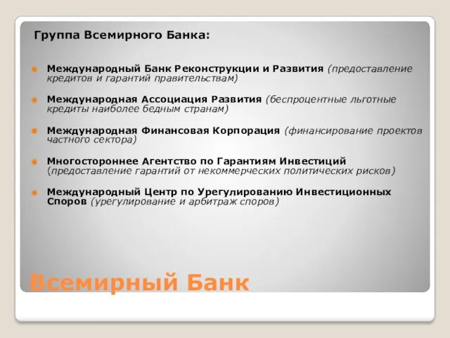 Всемирный Банк Группа Всемирного Банка: Международный Банк Реконструкции и Развития