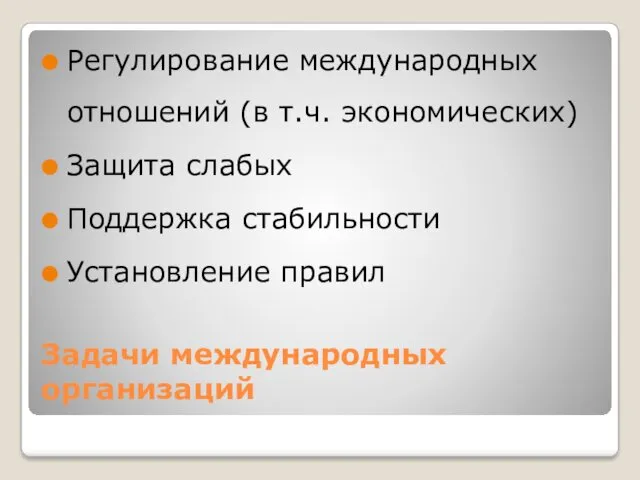 Задачи международных организаций Регулирование международных отношений (в т.ч. экономических) Защита слабых Поддержка стабильности Установление правил