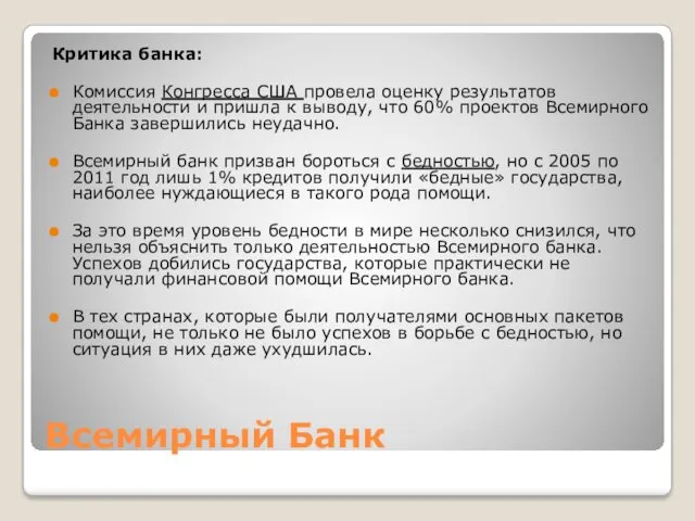 Всемирный Банк Критика банка: Комиссия Конгресса США провела оценку результатов