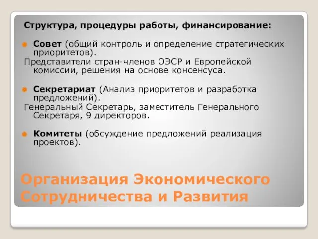 Организация Экономического Сотрудничества и Развития Структура, процедуры работы, финансирование: Совет