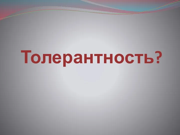 Толерантность?