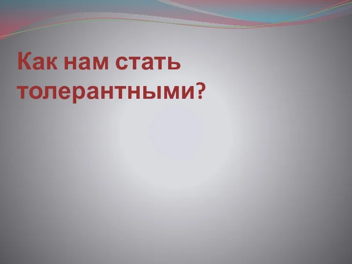 Как нам стать толерантными?