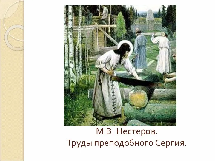 М.В. Нестеров. Труды преподобного Сергия.