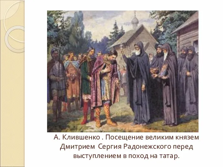 А. Клившенко . Посещение великим князем Дмитрием Сергия Радонежского перед выступлением в поход на татар.