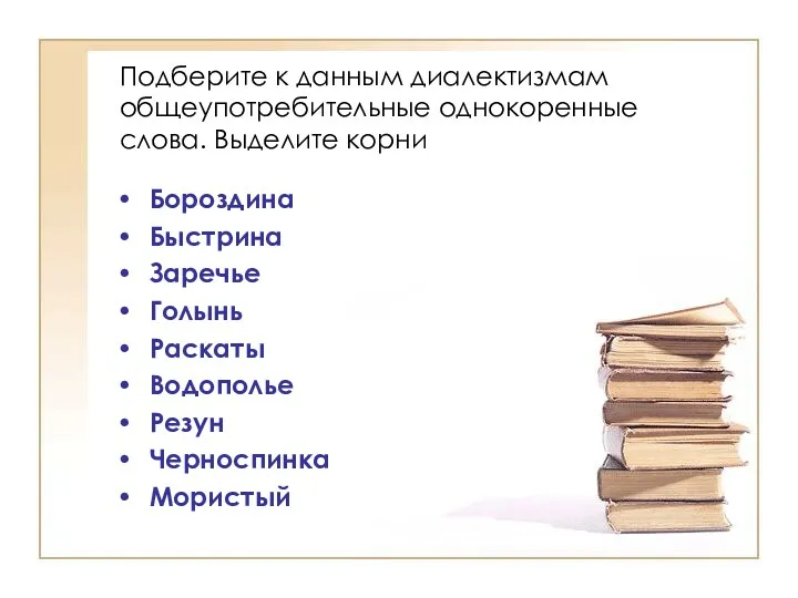 Подберите к данным диалектизмам общеупотребительные однокоренные слова. Выделите корни Бороздина