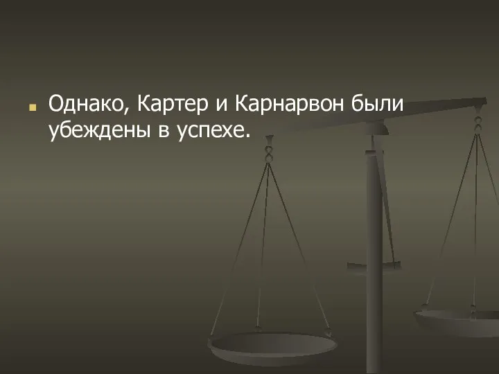 Однако, Картер и Карнарвон были убеждены в успехе.