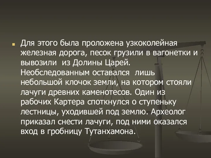 Для этого была проложена узкоколейная железная дорога, песок грузили в