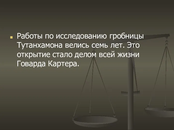 Работы по исследованию гробницы Тутанхамона велись семь лет. Это открытие стало делом всей жизни Говарда Картера.