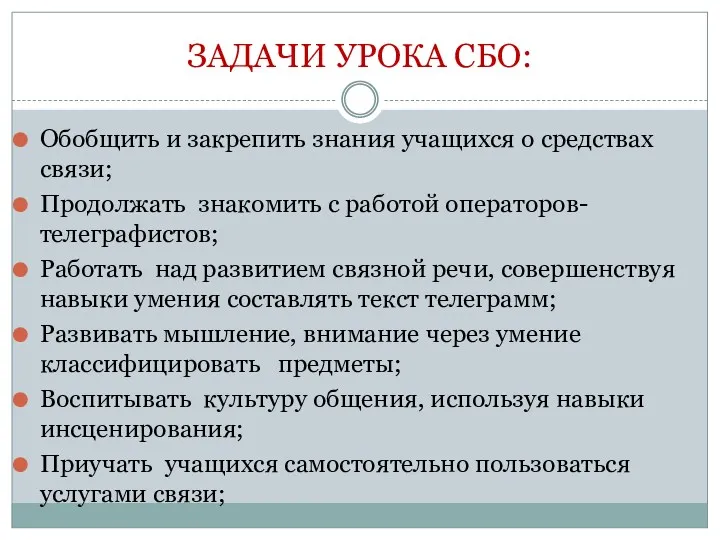 ЗАДАЧИ УРОКА СБО: Обобщить и закрепить знания учащихся о средствах