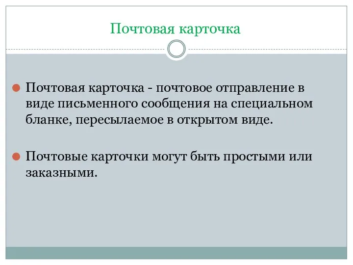 Почтовая карточка Почтовая карточка - почтовое отправление в виде письменного сообщения на специальном