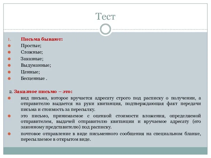 Тест Письма бывают: Простые; Сложные; Заказные; Выдуманные; Ценные; Бесценные .