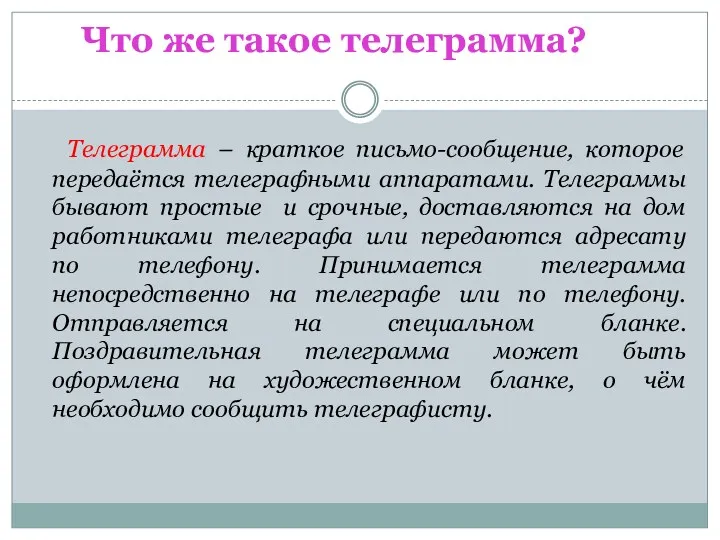 Телеграмма – краткое письмо-сообщение, которое передаётся телеграфными аппаратами. Телеграммы бывают простые и срочные,