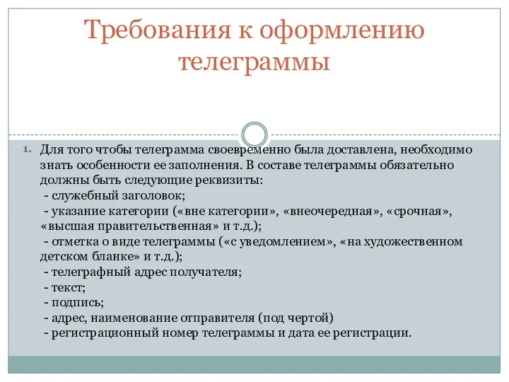 1. Требования к оформлению телеграммы Для того чтобы телеграмма своевременно