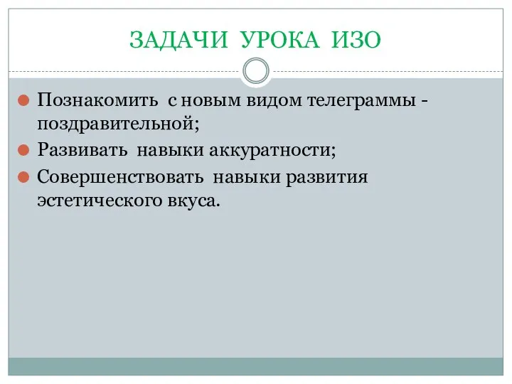 ЗАДАЧИ УРОКА ИЗО Познакомить с новым видом телеграммы - поздравительной; Развивать навыки аккуратности;