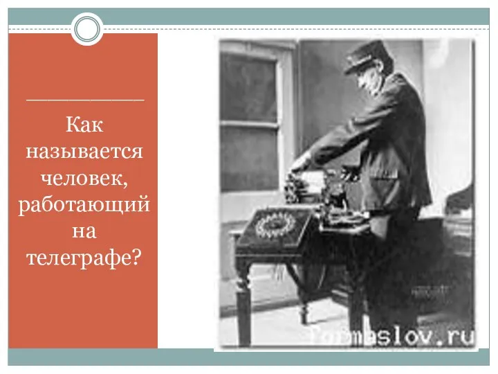 ___________ Как называется человек, работающий на телеграфе?