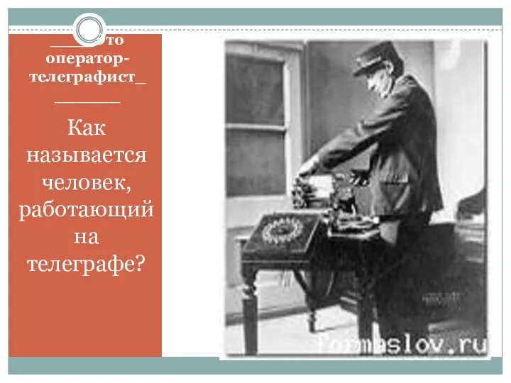 ____Это оператор-телеграфист_______ Как называется человек, работающий на телеграфе?