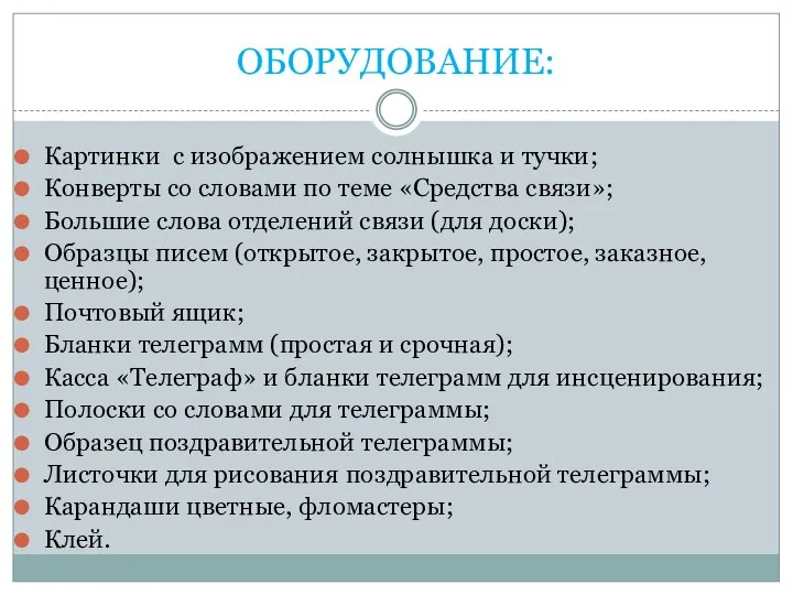 ОБОРУДОВАНИЕ: Картинки с изображением солнышка и тучки; Конверты со словами