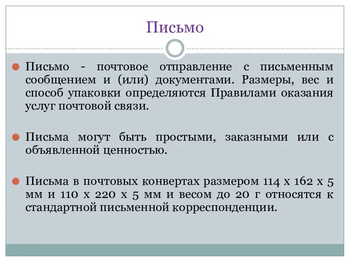 Письмо Письмо - почтовое отправление с письменным сообщением и (или) документами. Размеры, вес