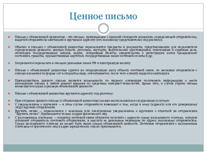 Ценное письмо Письмо с объявленной ценностью - это письмо, принимаемое с оценкой стоимости