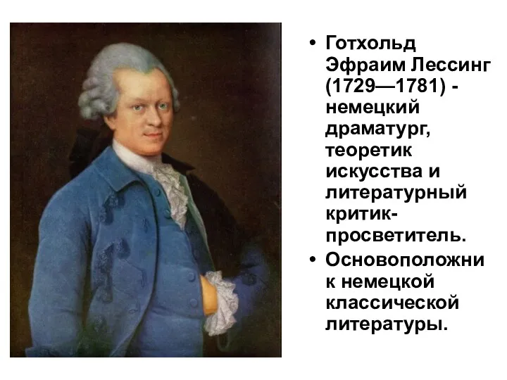 Готхольд Эфраим Лессинг (1729—1781) - немецкий драматург, теоретик искусства и литературный критик-просветитель. Основоположник немецкой классической литературы.