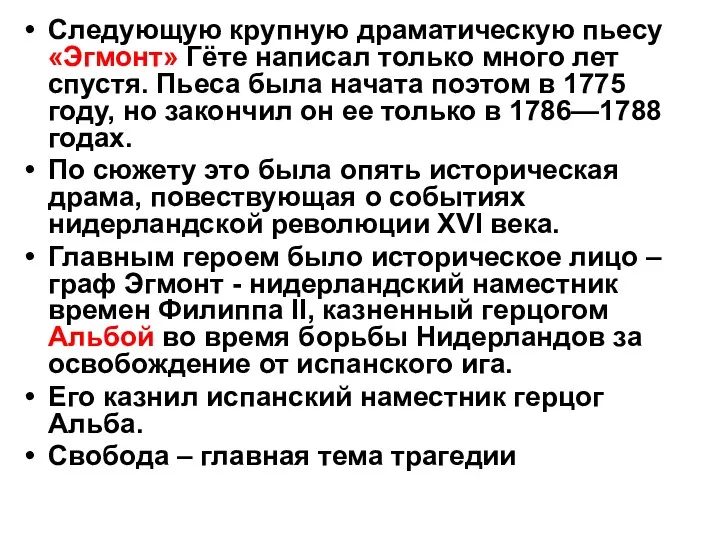 Следующую крупную драматическую пьесу «Эгмонт» Гёте написал только много лет