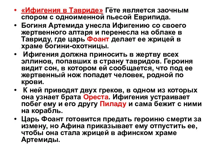 «Ифигения в Тавриде» Гёте является заочным спором с одноименной пьесой