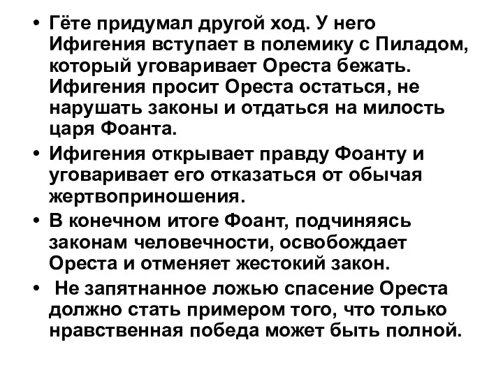 Гёте придумал другой ход. У него Ифигения вступает в полемику