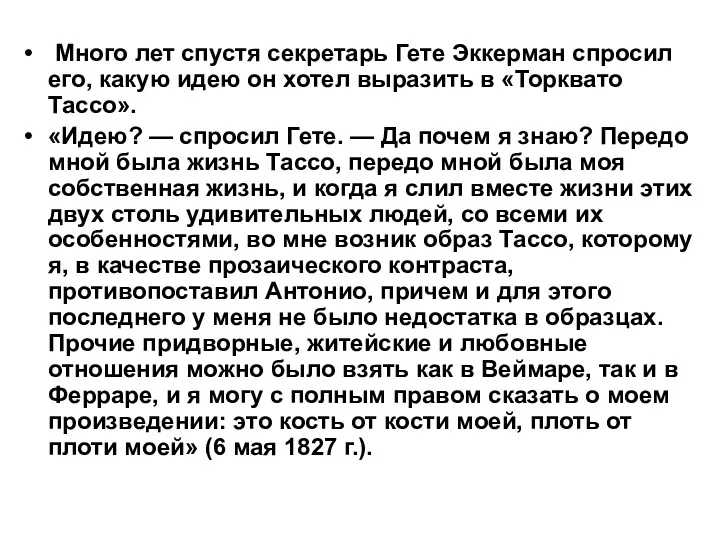 Много лет спустя секретарь Гете Эккерман спросил его, какую идею