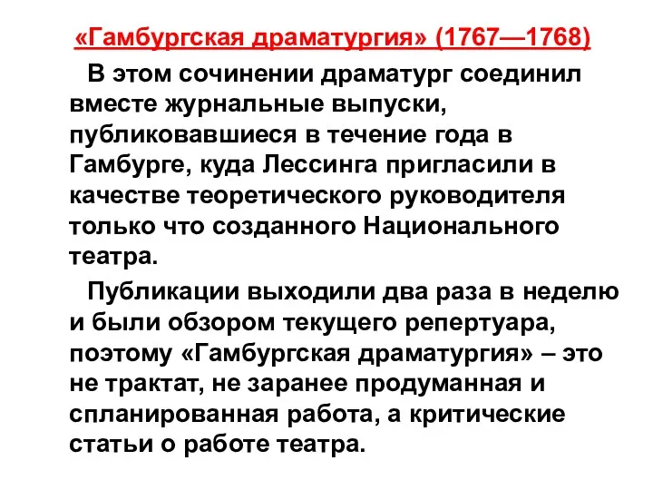 «Гамбургская драматургия» (1767—1768) В этом сочинении драматург соединил вместе журнальные