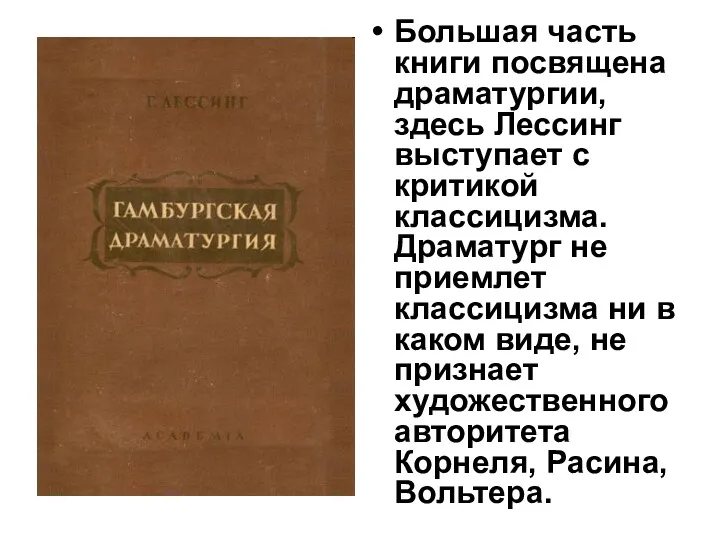 Большая часть книги посвящена драматургии, здесь Лессинг выступает с критикой