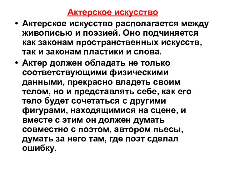 Актерское искусство Актерское искусство располагается между живописью и поэзией. Оно