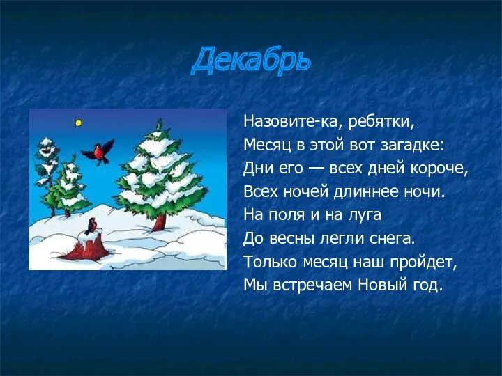 Декабрь Назовите-ка, ребятки, Месяц в этой вот загадке: Дни его — всех дней