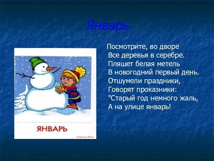 Январь Посмотрите, во дворе Все деревья в серебре. Пляшет белая метель В новогодний