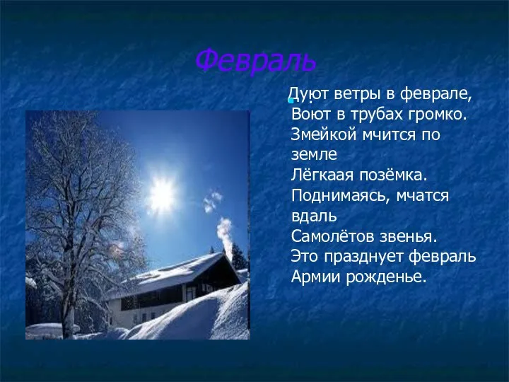 Февраль Дуют ветры в феврале, Воют в трубах громко. Змейкой мчится по земле